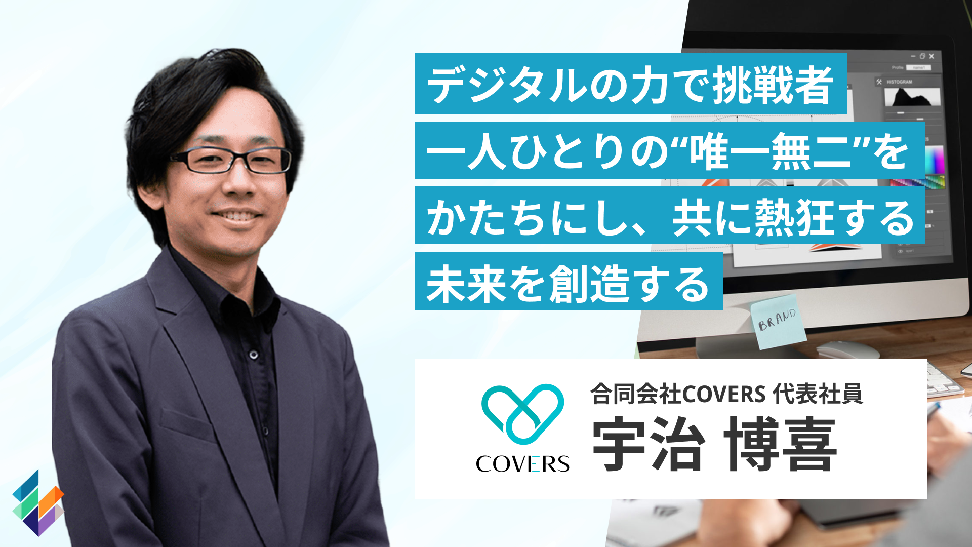 合同会社COVERS　宇治博喜